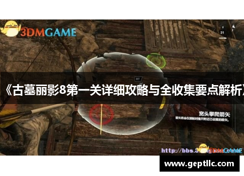 《古墓丽影8第一关详细攻略与全收集要点解析》 《古墓丽影8第一关详细攻略与全收集要点解析》