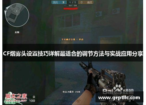 CF烟雾头设置技巧详解最适合的调节方法与实战应用分享 CF烟雾头设置技巧详解最适合的调节方法与实战应用分享