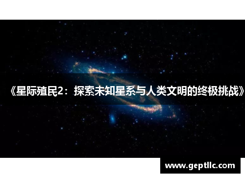 《星际殖民2:探索未知星系与人类文明的终极挑战》 《星际殖民2:探索未知星系与人类文明的终极挑战》