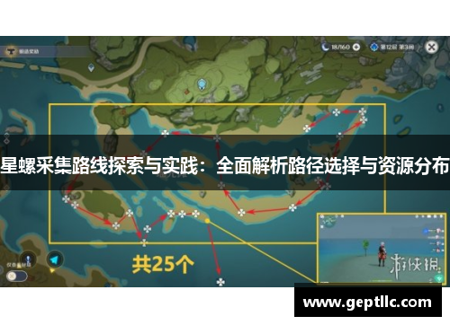 星螺采集路线探索与实践:全面解析路径选择与资源分布 星螺采集路线探索与实践:全面解析路径选择与资源分布