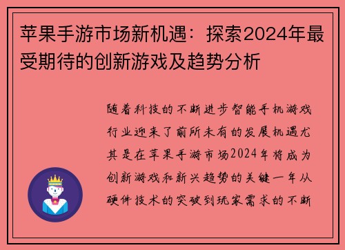 苹果手游市场新机遇：探索2024年最受期待的创新游戏及趋势分析