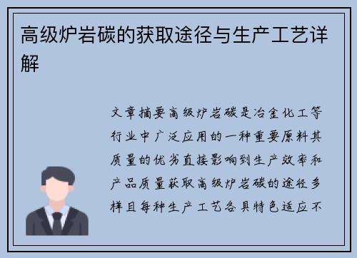 高级炉岩碳的获取途径与生产工艺详解