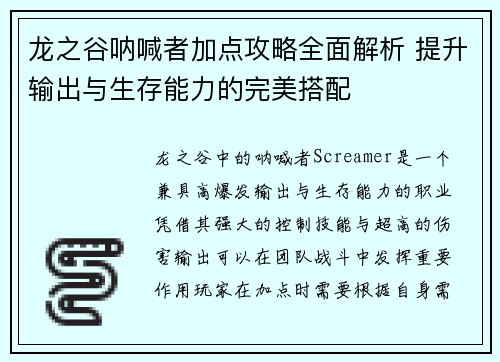 龙之谷呐喊者加点攻略全面解析 提升输出与生存能力的完美搭配 龙之谷呐喊者加点攻略全面解析 提升输出与生存能力的完美搭配