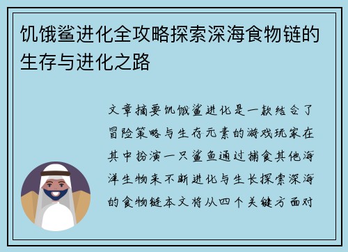 饥饿鲨进化全攻略探索深海食物链的生存与进化之路