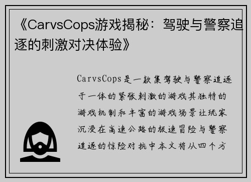 《CarvsCops游戏揭秘：驾驶与警察追逐的刺激对决体验》
