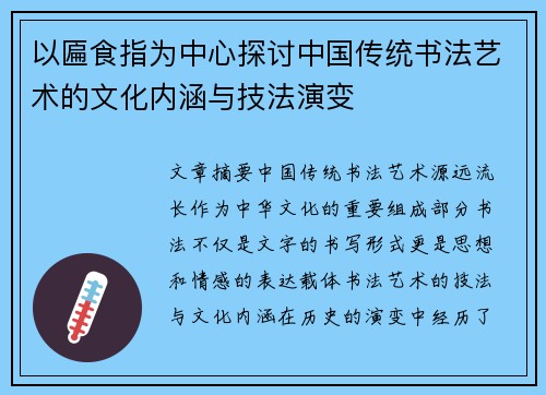 以匾食指为中心探讨中国传统书法艺术的文化内涵与技法演变 以匾食指为中心探讨中国传统书法艺术的文化内涵与技法演变