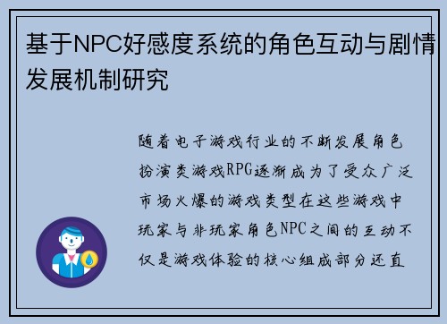 基于NPC好感度系统的角色互动与剧情发展机制研究 基于NPC好感度系统的角色互动与剧情发展机制研究