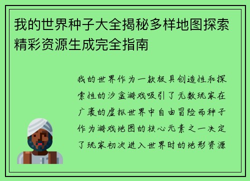 我的世界种子大全揭秘多样地图探索精彩资源生成完全指南