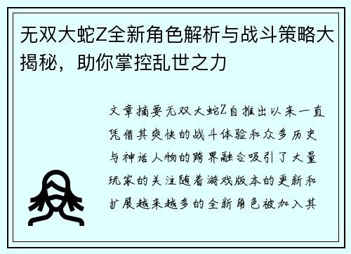无双大蛇Z全新角色解析与战斗策略大揭秘，助你掌控乱世之力