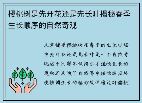 樱桃树是先开花还是先长叶揭秘春季生长顺序的自然奇观