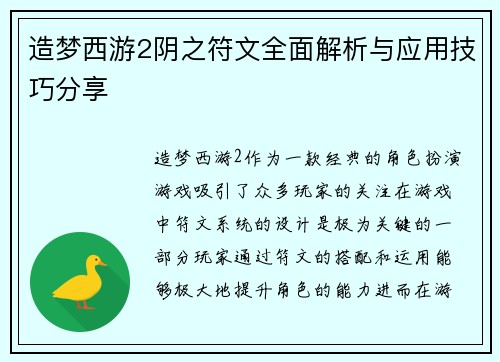 造梦西游2阴之符文全面解析与应用技巧分享