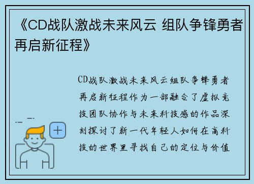 《CD战队激战未来风云 组队争锋勇者再启新征程》