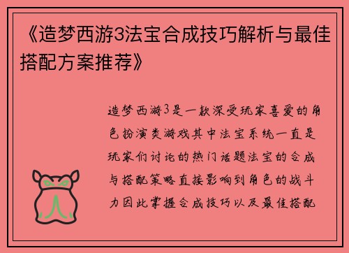 《造梦西游3法宝合成技巧解析与最佳搭配方案推荐》
