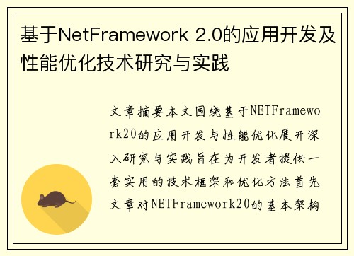 基于NetFramework 2.0的应用开发及性能优化技术研究与实践