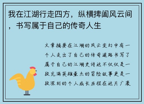 我在江湖行走四方，纵横捭阖风云间，书写属于自己的传奇人生