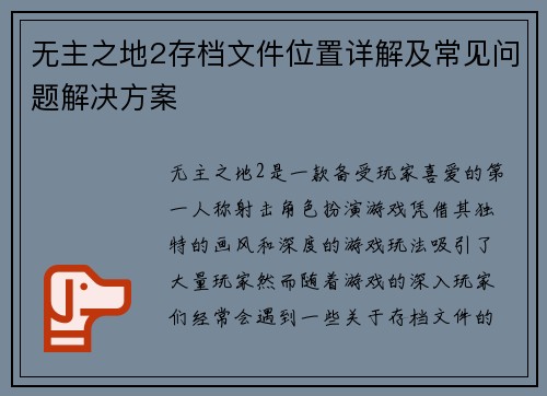 无主之地2存档文件位置详解及常见问题解决方案
