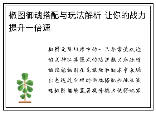 椒图御魂搭配与玩法解析 让你的战力提升一倍速