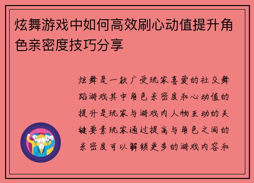 炫舞游戏中如何高效刷心动值提升角色亲密度技巧分享