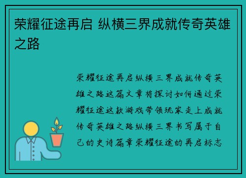 荣耀征途再启 纵横三界成就传奇英雄之路 荣耀征途再启 纵横三界成就传奇英雄之路