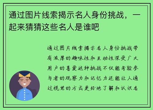 通过图片线索揭示名人身份挑战,一起来猜猜这些名人是谁吧 通过图片线索揭示名人身份挑战,一起来猜猜这些名人是谁吧