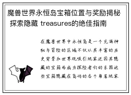 魔兽世界永恒岛宝箱位置与奖励揭秘 探索隐藏 treasures的绝佳指南 魔兽世界永恒岛宝箱位置与奖励揭秘 探索隐藏 treasures的绝佳指南