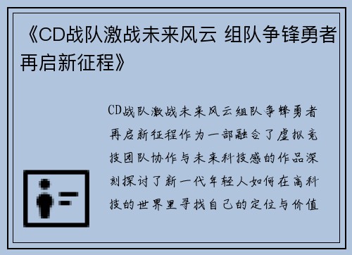 《CD战队激战未来风云 组队争锋勇者再启新征程》 《CD战队激战未来风云 组队争锋勇者再启新征程》