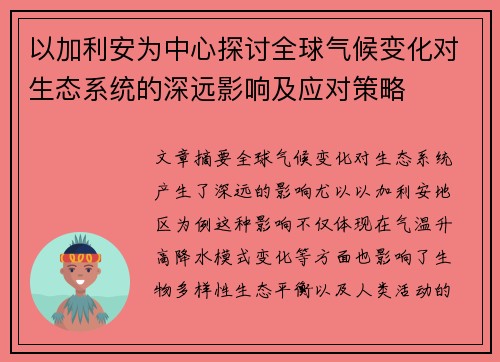 以加利安为中心探讨全球气候变化对生态系统的深远影响及应对策略 以加利安为中心探讨全球气候变化对生态系统的深远影响及应对策略