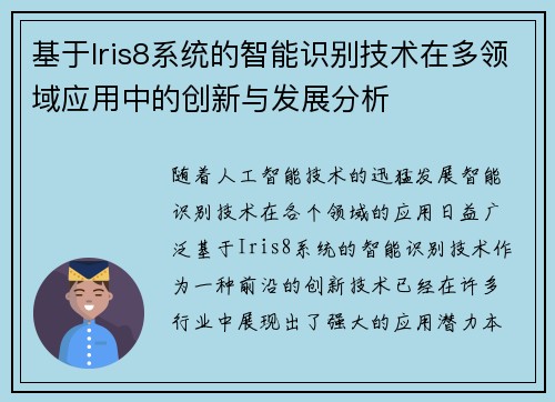 基于Iris8系统的智能识别技术在多领域应用中的创新与发展分析 基于Iris8系统的智能识别技术在多领域应用中的创新与发展分析