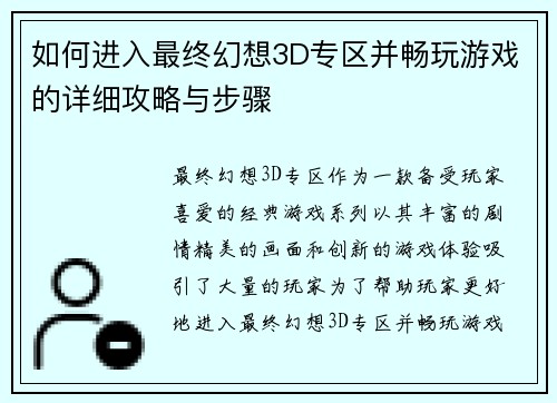 如何进入最终幻想3D专区并畅玩游戏的详细攻略与步骤 如何进入最终幻想3D专区并畅玩游戏的详细攻略与步骤