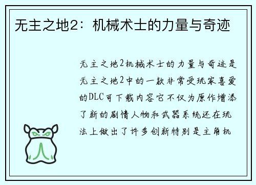 无主之地2:机械术士的力量与奇迹 无主之地2:机械术士的力量与奇迹