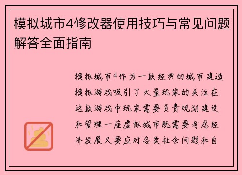 模拟城市4修改器使用技巧与常见问题解答全面指南 模拟城市4修改器使用技巧与常见问题解答全面指南