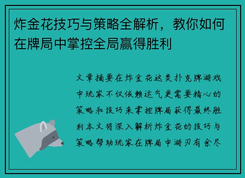 炸金花技巧与策略全解析，教你如何在牌局中掌控全局赢得胜利