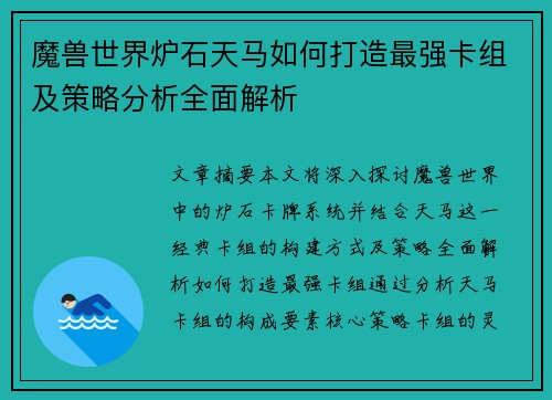 魔兽世界炉石天马如何打造最强卡组及策略分析全面解析