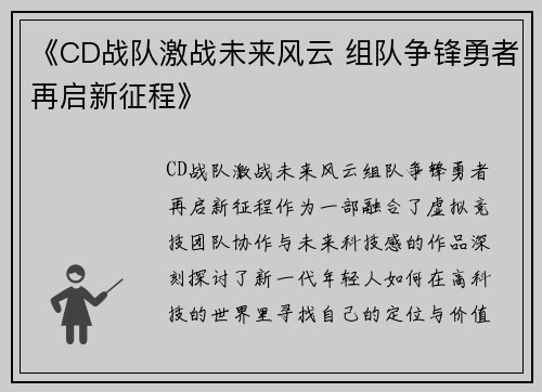 《CD战队激战未来风云 组队争锋勇者再启新征程》