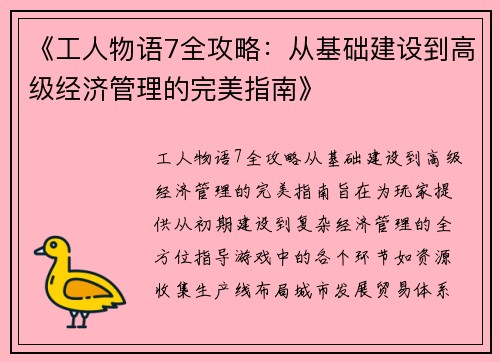 《工人物语7全攻略：从基础建设到高级经济管理的完美指南》