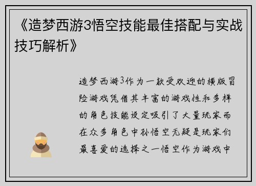 《造梦西游3悟空技能最佳搭配与实战技巧解析》 《造梦西游3悟空技能最佳搭配与实战技巧解析》