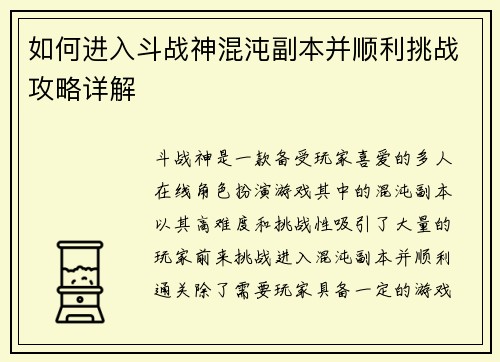 如何进入斗战神混沌副本并顺利挑战攻略详解 如何进入斗战神混沌副本并顺利挑战攻略详解