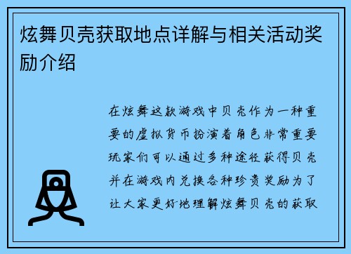 炫舞贝壳获取地点详解与相关活动奖励介绍 炫舞贝壳获取地点详解与相关活动奖励介绍