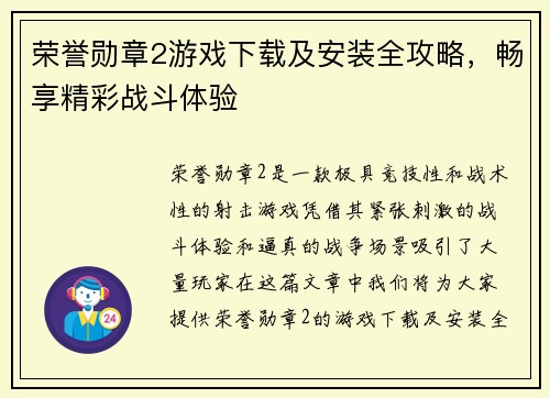 荣誉勋章2游戏下载及安装全攻略，畅享精彩战斗体验