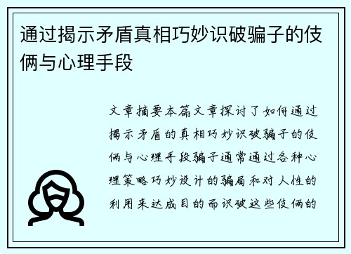 通过揭示矛盾真相巧妙识破骗子的伎俩与心理手段 通过揭示矛盾真相巧妙识破骗子的伎俩与心理手段