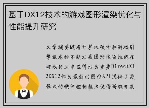 基于DX12技术的游戏图形渲染优化与性能提升研究