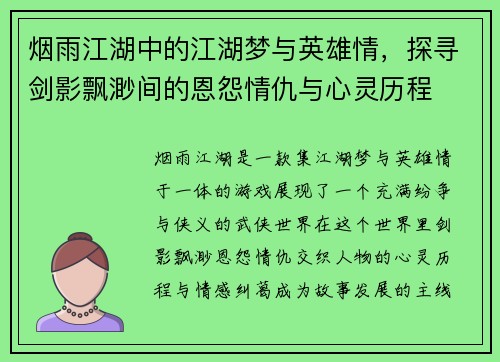 烟雨江湖中的江湖梦与英雄情，探寻剑影飘渺间的恩怨情仇与心灵历程