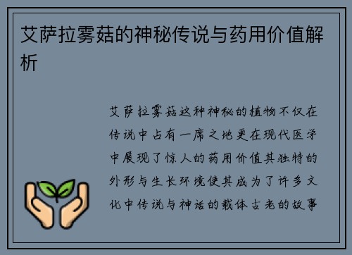 艾萨拉雾菇的神秘传说与药用价值解析
