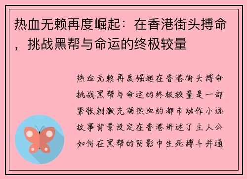 热血无赖再度崛起：在香港街头搏命，挑战黑帮与命运的终极较量