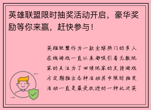 英雄联盟限时抽奖活动开启，豪华奖励等你来赢，赶快参与！