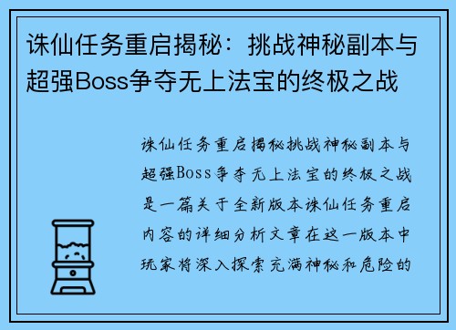 诛仙任务重启揭秘：挑战神秘副本与超强Boss争夺无上法宝的终极之战