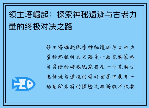 领主塔崛起：探索神秘遗迹与古老力量的终极对决之路