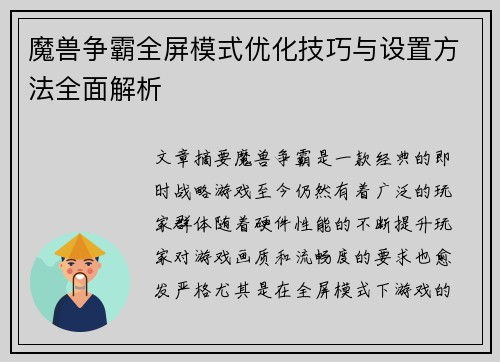 魔兽争霸全屏模式优化技巧与设置方法全面解析