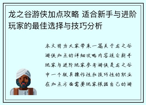 龙之谷游侠加点攻略 适合新手与进阶玩家的最佳选择与技巧分析