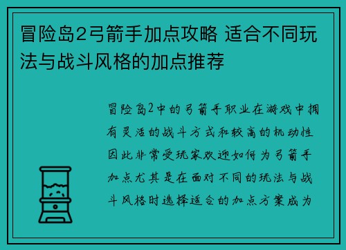 冒险岛2弓箭手加点攻略 适合不同玩法与战斗风格的加点推荐